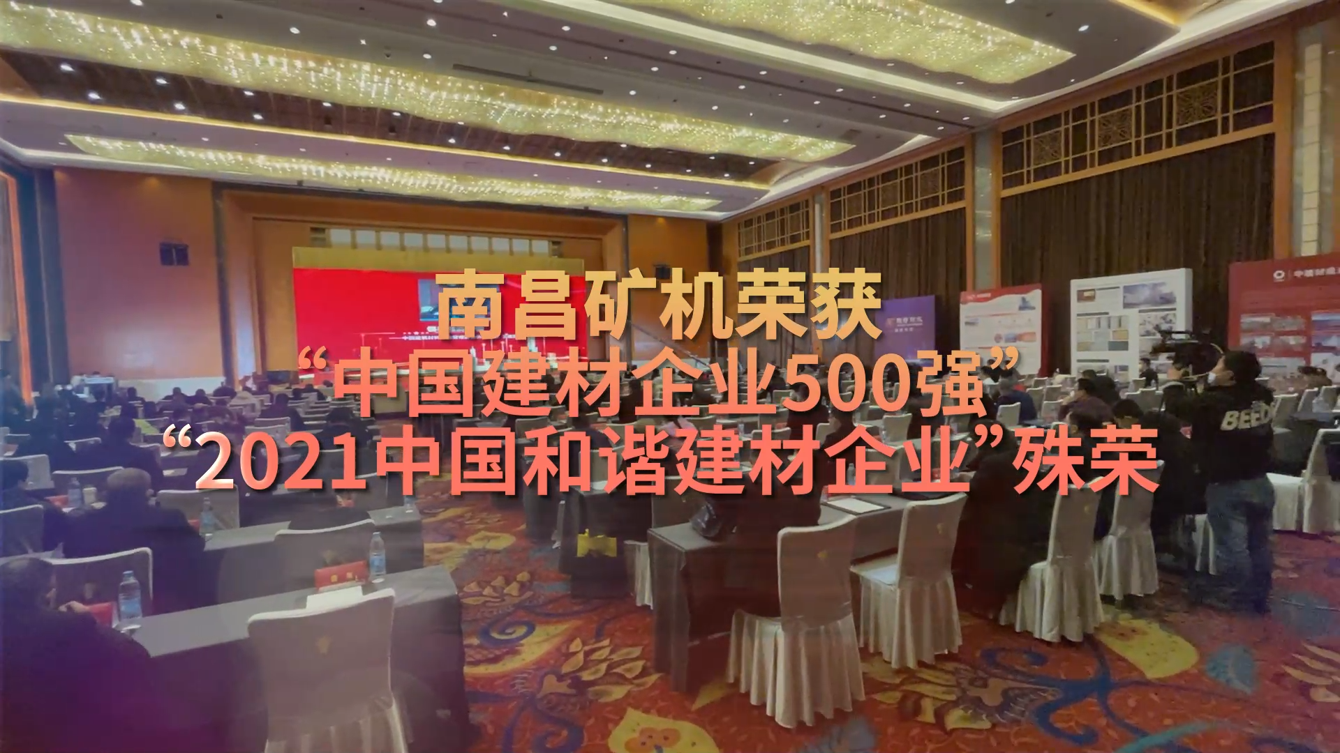 南昌矿机荣获“中国企业建材500强”